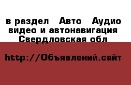  в раздел : Авто » Аудио, видео и автонавигация . Свердловская обл.